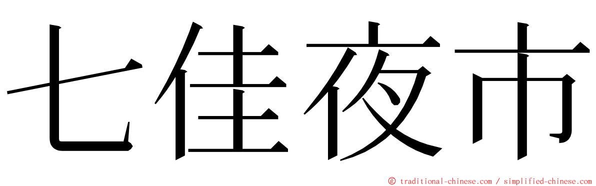 七佳夜市 ming font