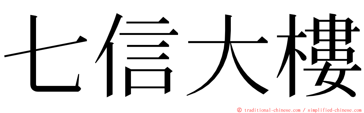 七信大樓 ming font