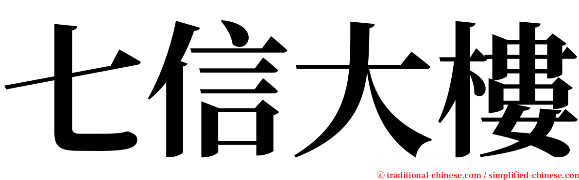 七信大樓 serif font