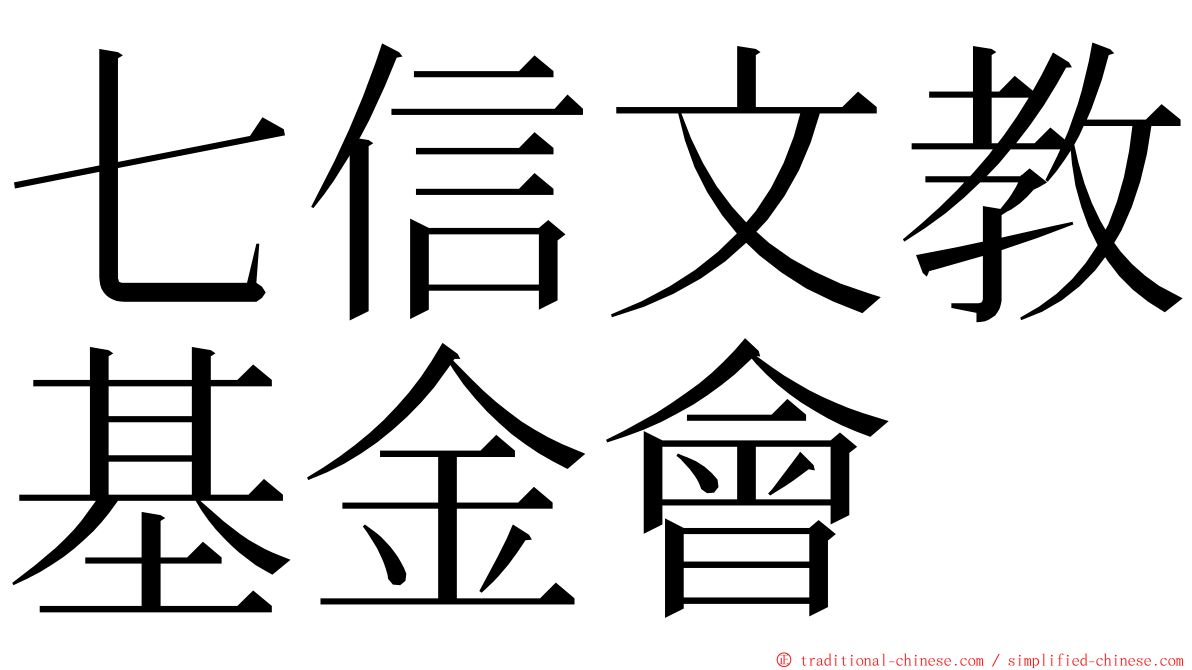 七信文教基金會 ming font