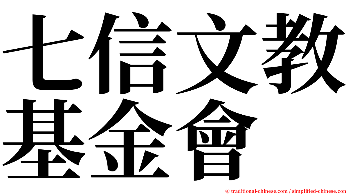 七信文教基金會 serif font