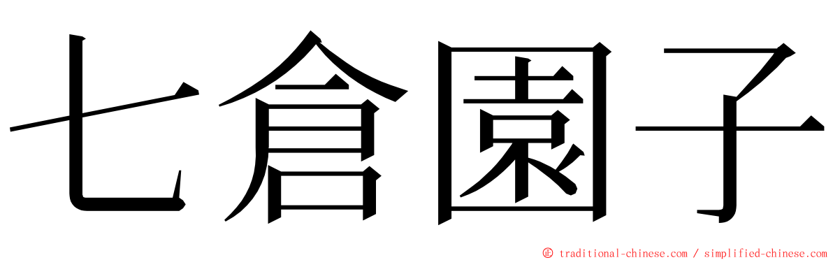 七倉園子 ming font