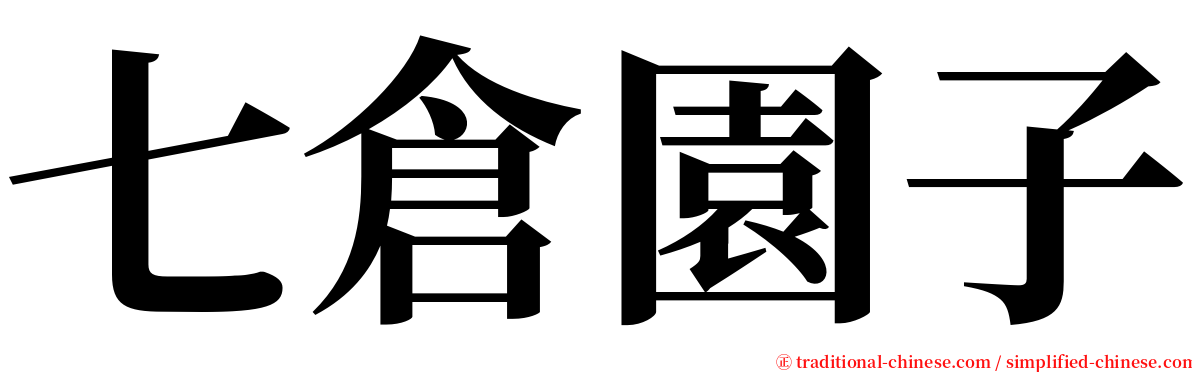 七倉園子 serif font