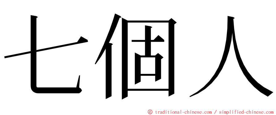 七個人 ming font