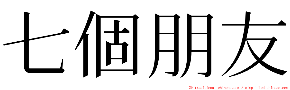 七個朋友 ming font