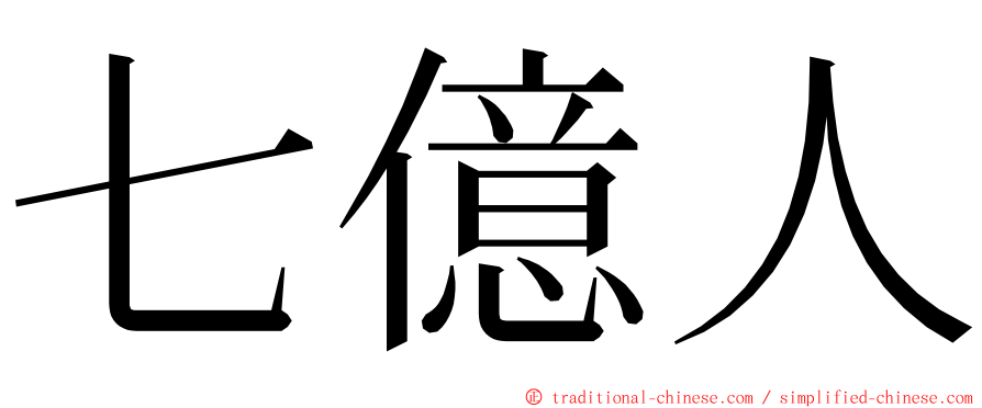 七億人 ming font