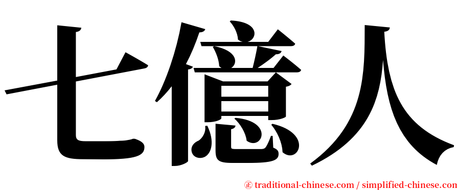 七億人 serif font