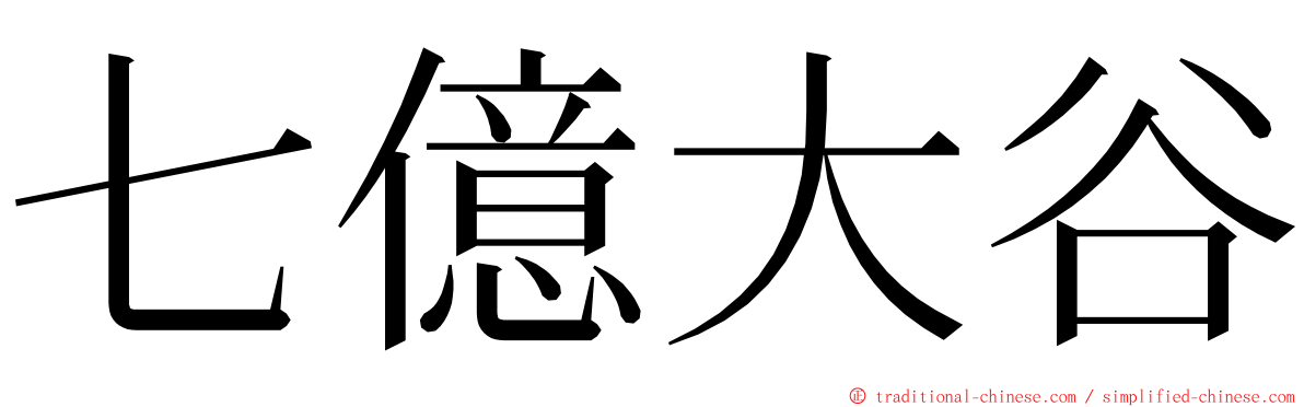 七億大谷 ming font