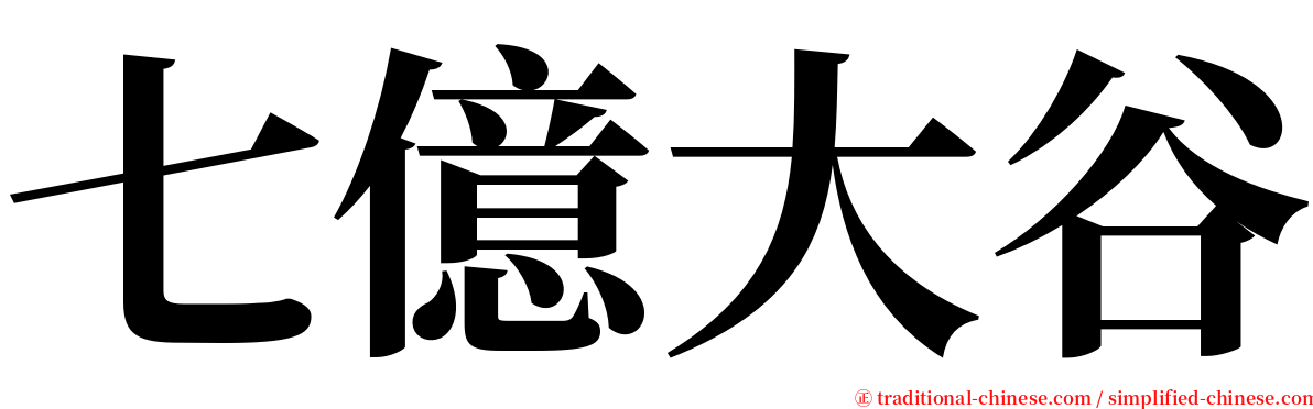 七億大谷 serif font