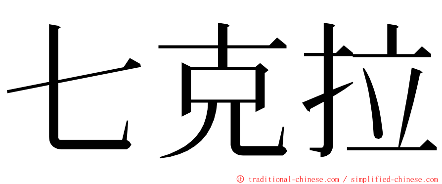 七克拉 ming font