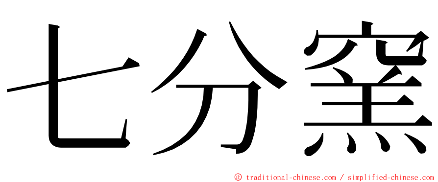 七分窯 ming font