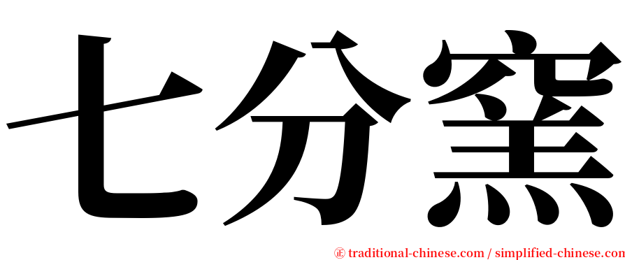 七分窯 serif font