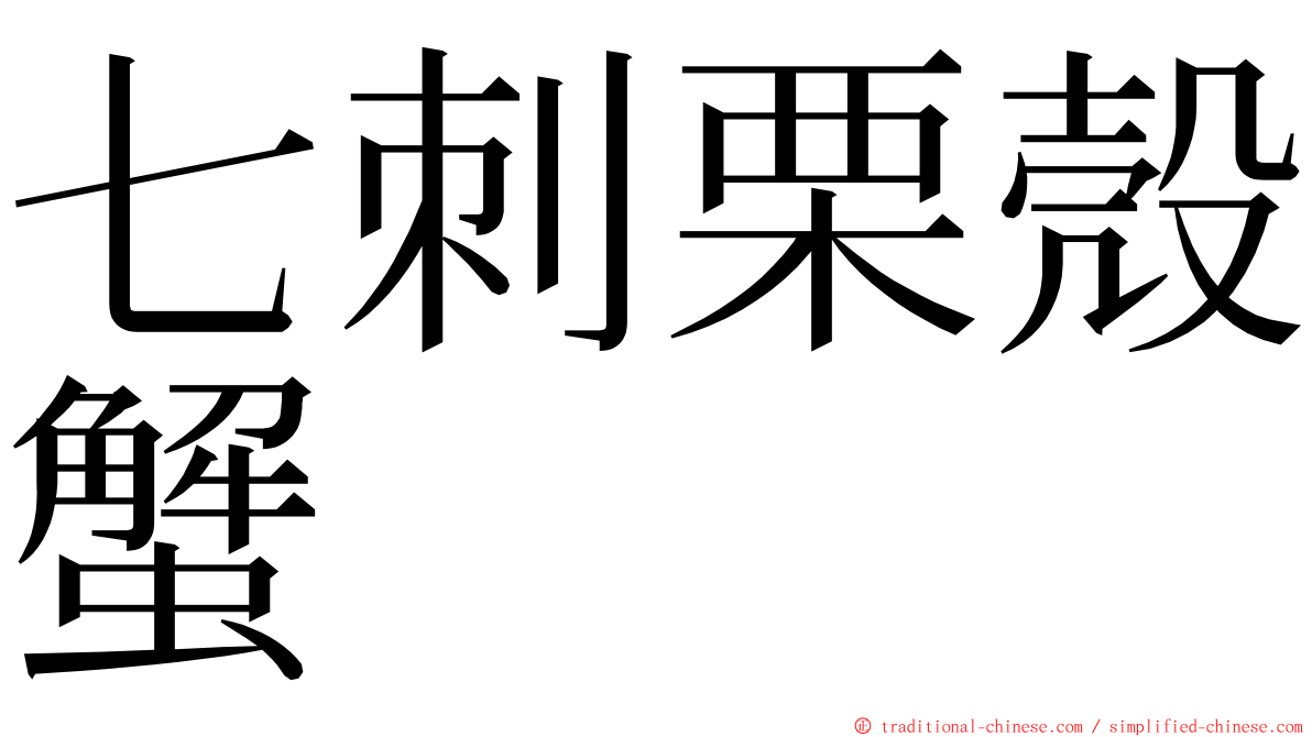 七刺栗殼蟹 ming font