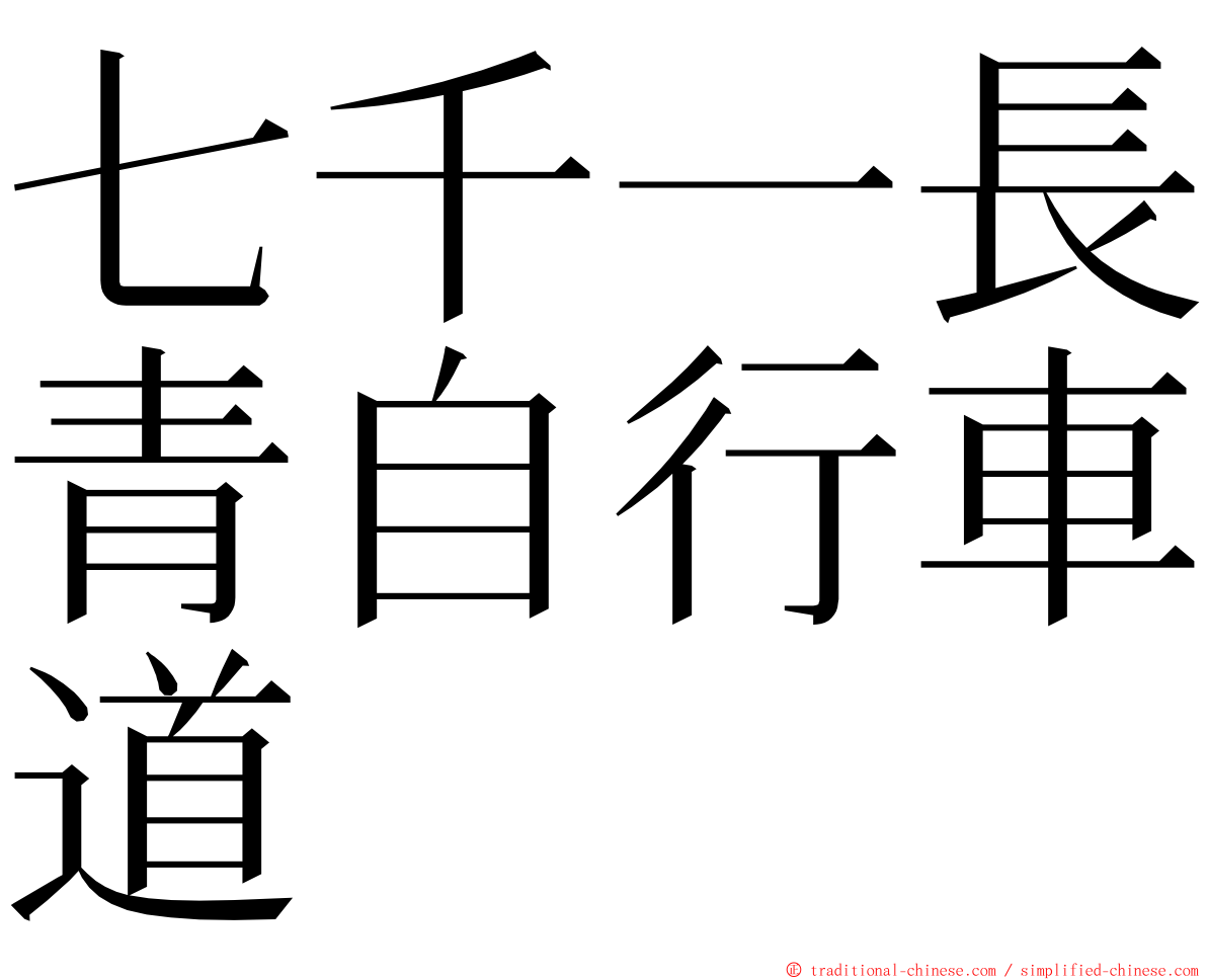 七千一長青自行車道 ming font