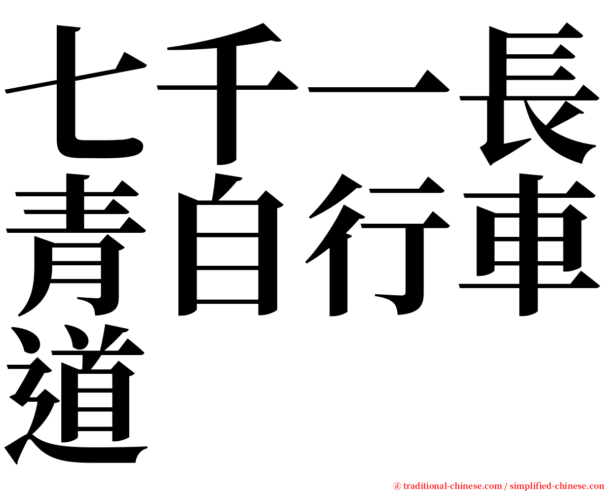 七千一長青自行車道 serif font