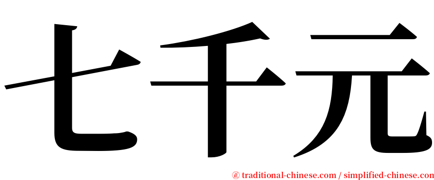 七千元 serif font