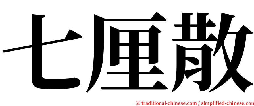 七厘散 serif font