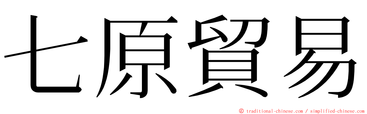 七原貿易 ming font