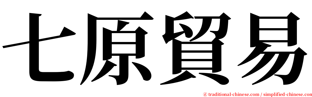 七原貿易 serif font