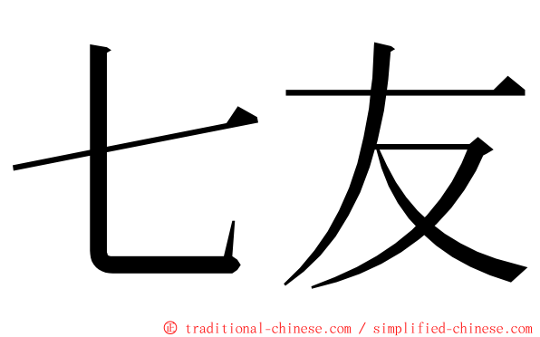 七友 ming font