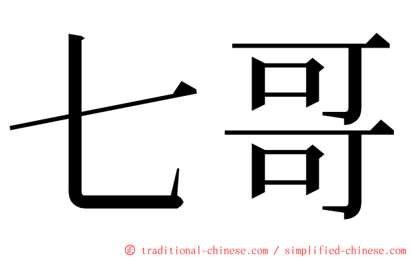 七哥 ming font