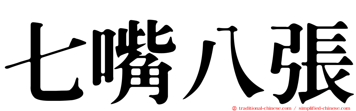 七嘴八張
