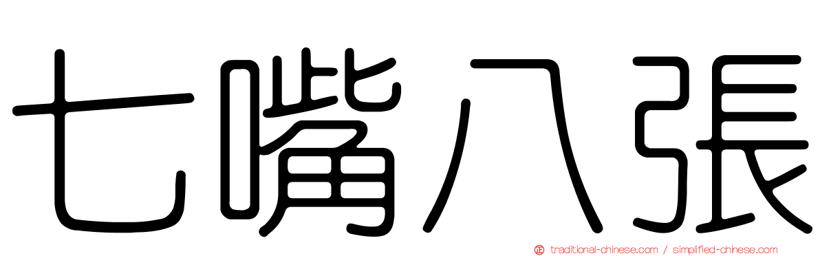 七嘴八張