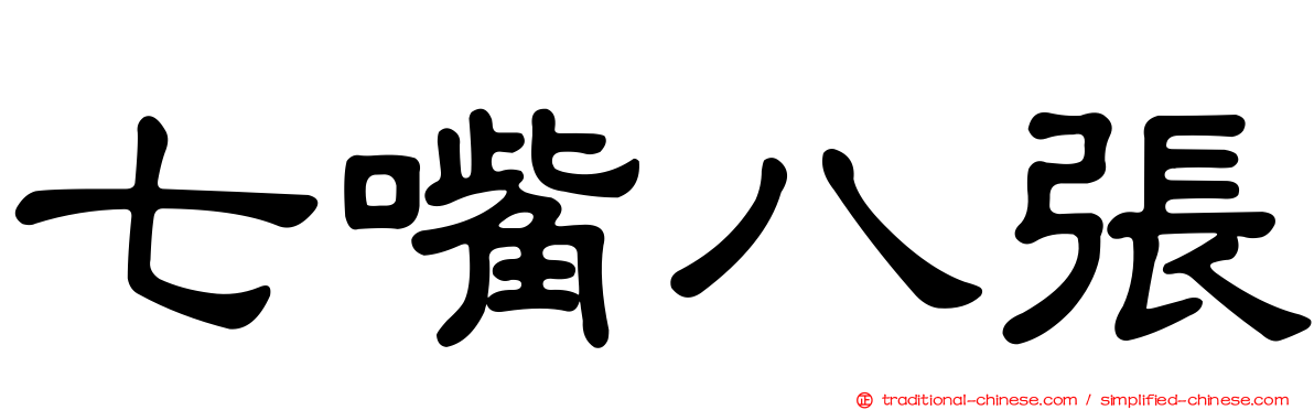 七嘴八張