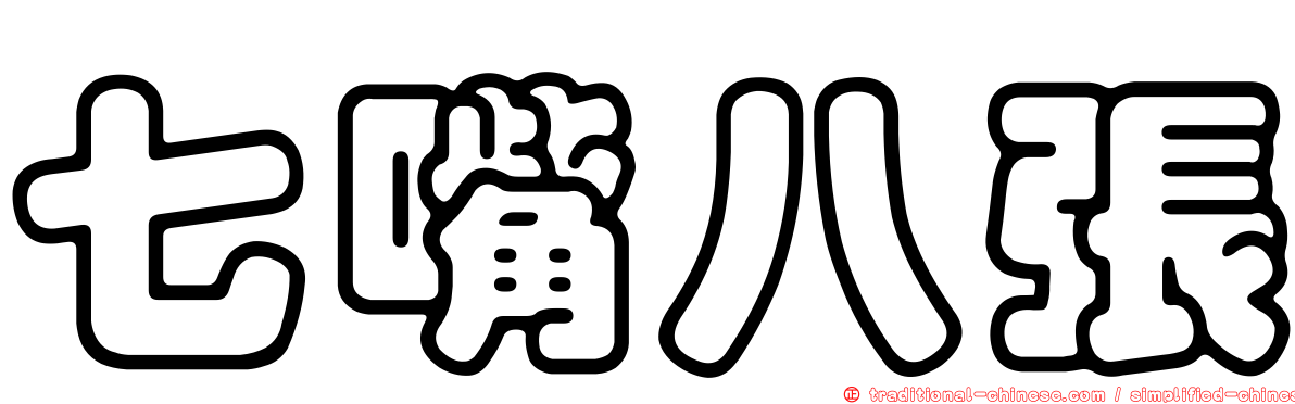 七嘴八張