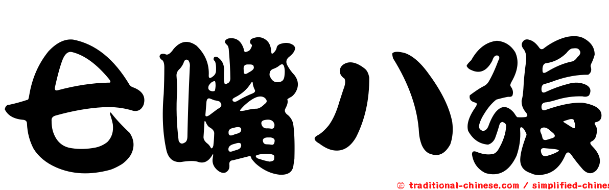 七嘴八張