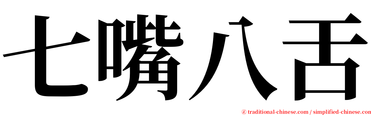 七嘴八舌 serif font