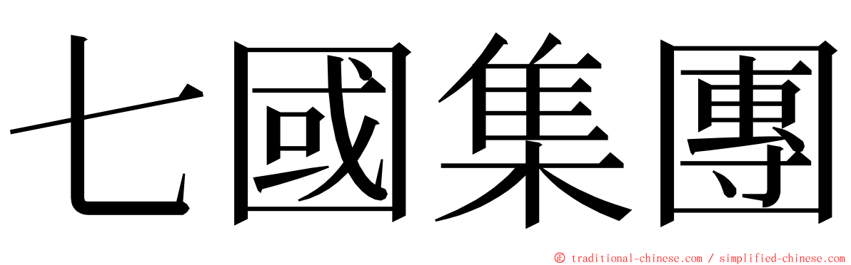 七國集團 ming font