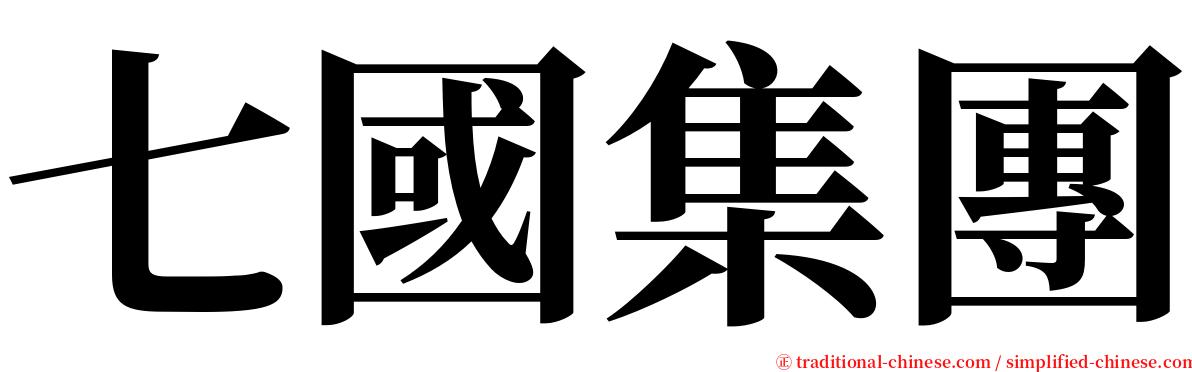 七國集團 serif font