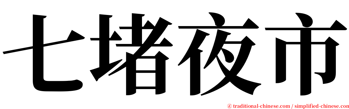 七堵夜市 serif font