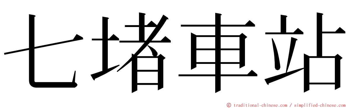 七堵車站 ming font