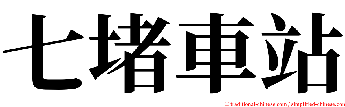 七堵車站 serif font