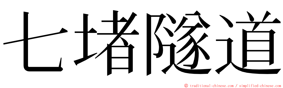 七堵隧道 ming font