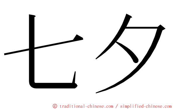 七夕 ming font