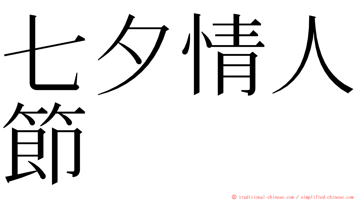 七夕情人節 ming font