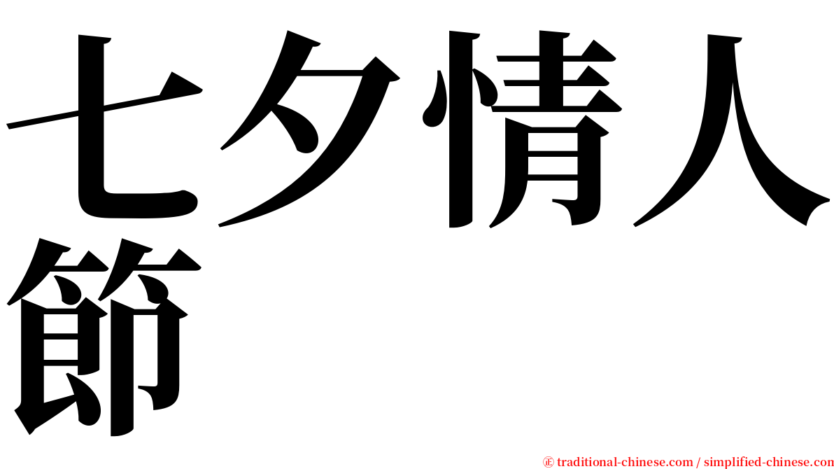 七夕情人節 serif font