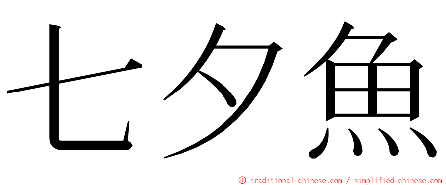 七夕魚 ming font