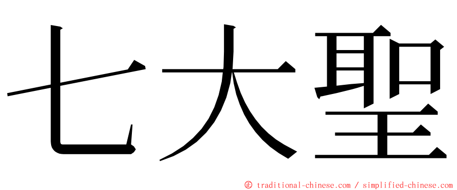 七大聖 ming font