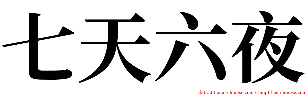 七天六夜 serif font