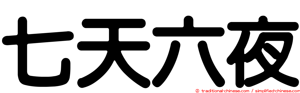 七天六夜