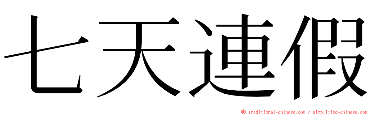 七天連假 ming font