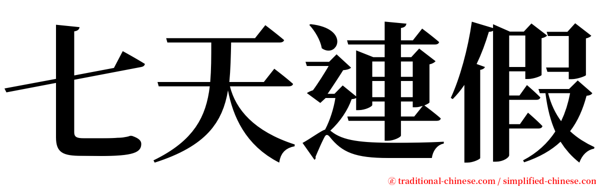 七天連假 serif font