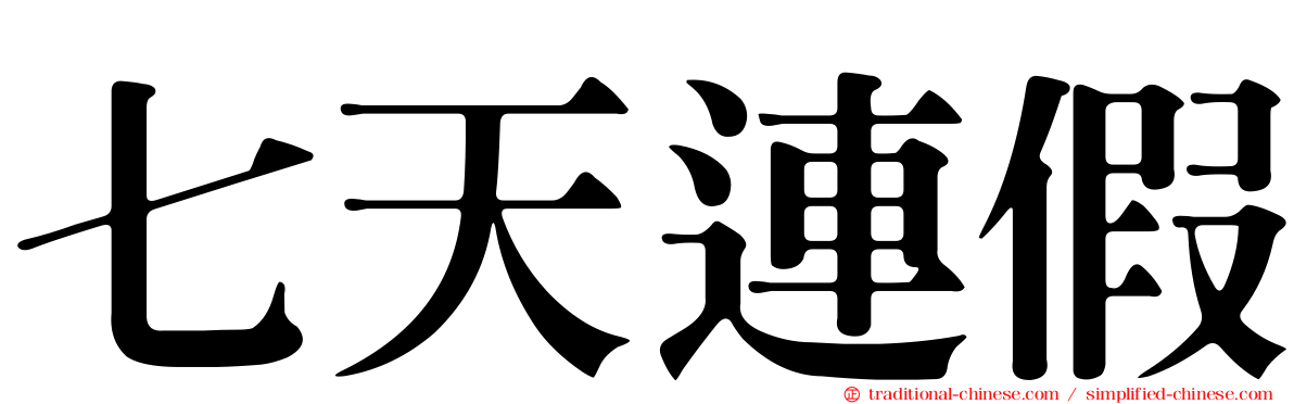 七天連假