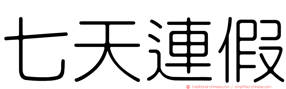 七天連假