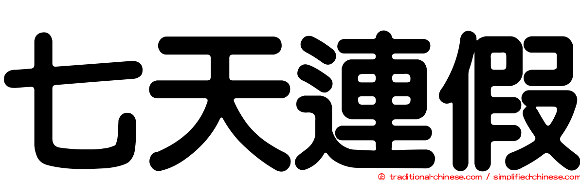 七天連假