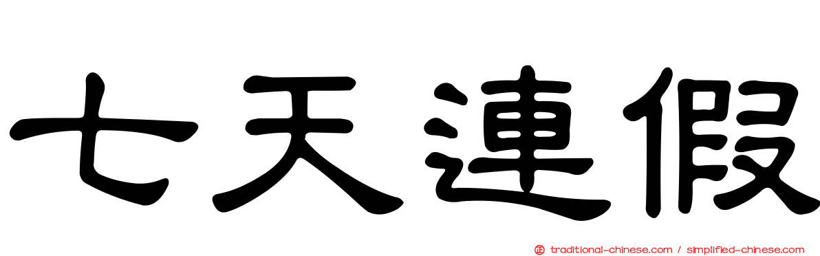 七天連假